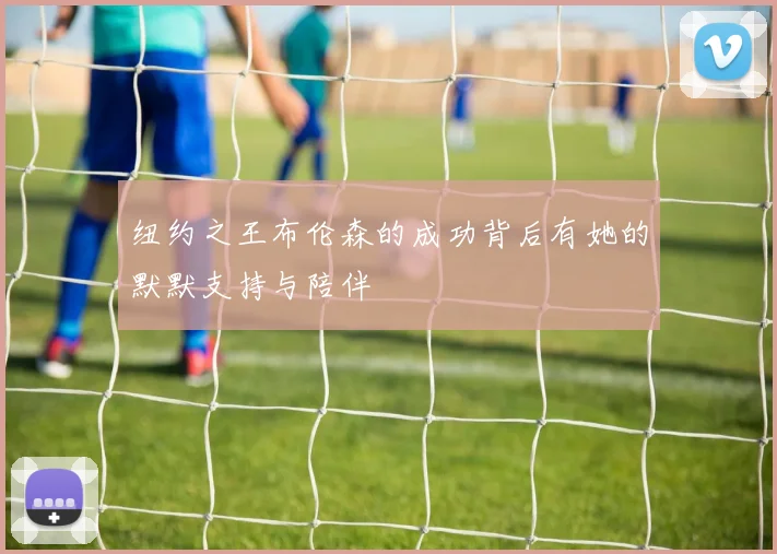纽约之王布伦森的成功背后有她的默默支持与陪伴