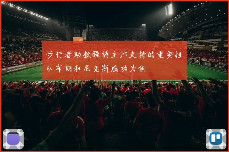 步行者助教强调主帅支持的重要性以布朗和尼克斯成功为例