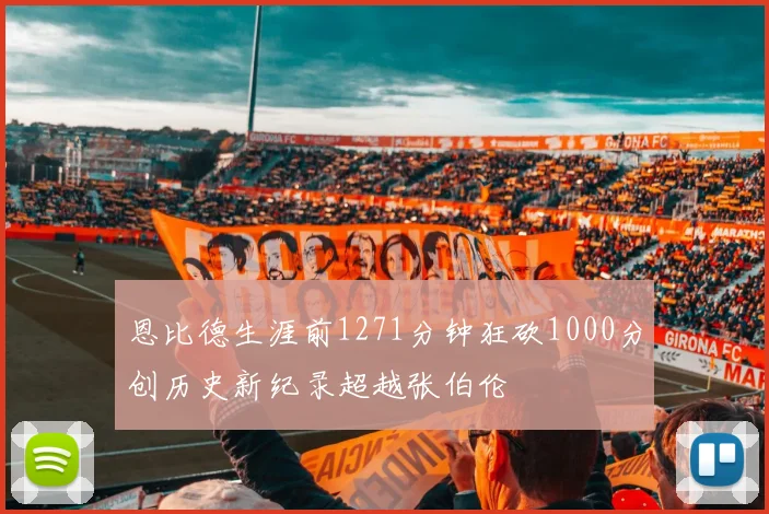 恩比德生涯前1271分钟狂砍1000分创历史新纪录超越张伯伦