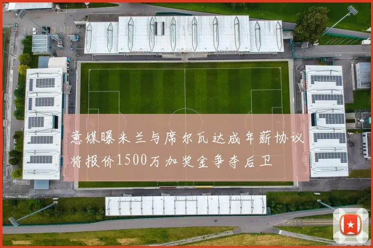 意媒曝米兰与席尔瓦达成年薪协议将报价1500万加奖金争夺后卫