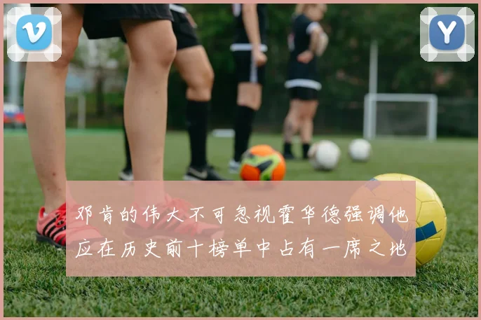 邓肯的伟大不可忽视霍华德强调他应在历史前十榜单中占有一席之地