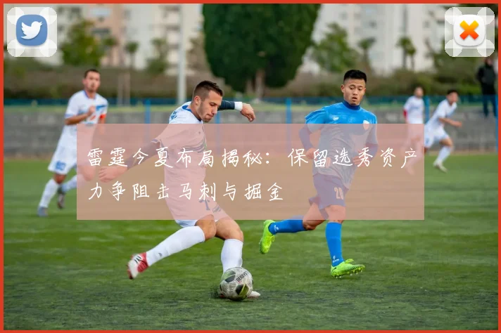 雷霆今夏布局揭秘：保留选秀资产力争阻击马刺与掘金
