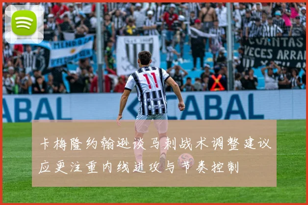 卡梅隆约翰逊谈马刺战术调整建议应更注重内线进攻与节奏控制
