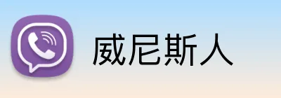 威尼斯人 Logo